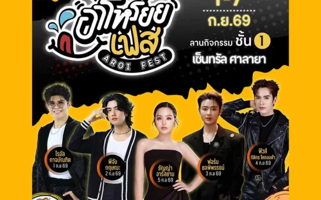 อาโหร่ยยเฟส ที่เซ็นทรัล ศาลายา 2569