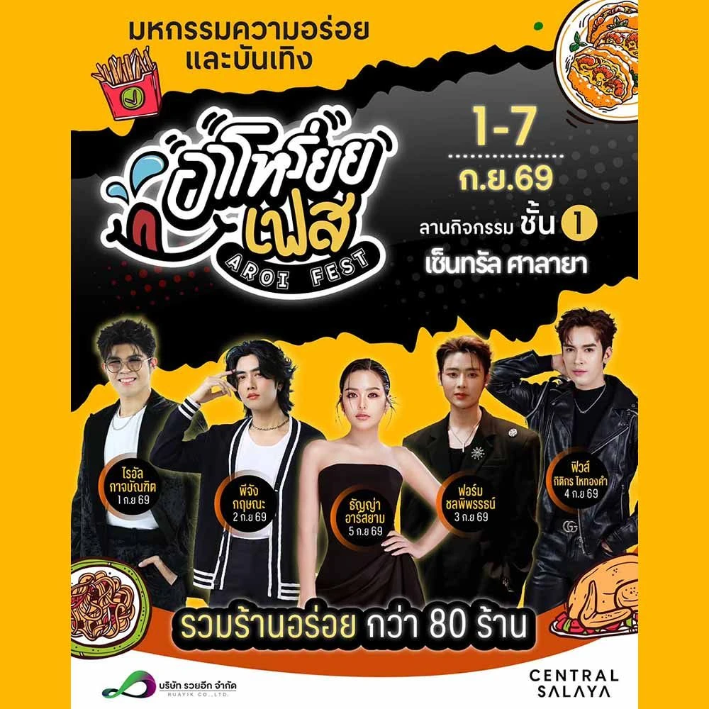 อาโหร่ยยเฟส ที่เซ็นทรัล ศาลายา 2569