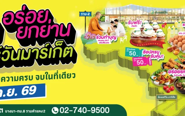 อร่อยยกย่าน ครบรอบ 29 ปี นัมเบอร์วัน มาร์เก็ต 2569