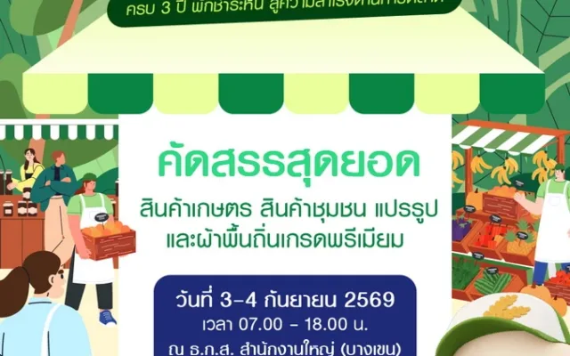 BAAC Market ตลาดสินค้าเกษตรและของดีชุมชน กันยายน 2569