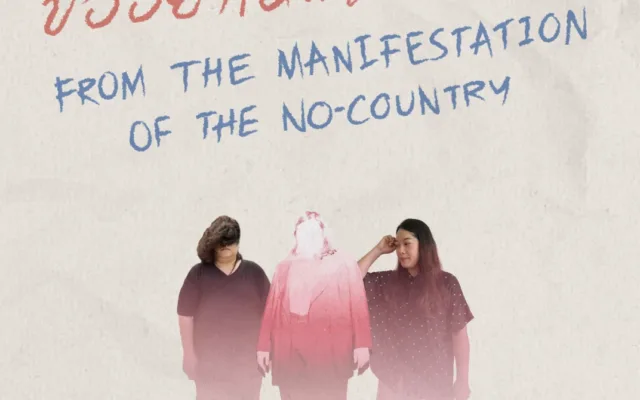 ขออย่าให้…เธอกล่าว from The Manifestations of the No-Country