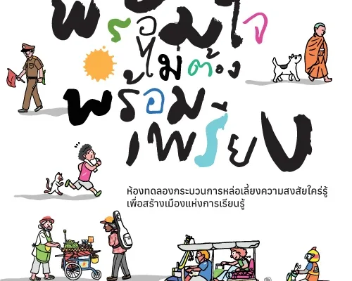 Asynchronous Participation — พร้อมใจ ไม่ต้องพร้อมเพรียง