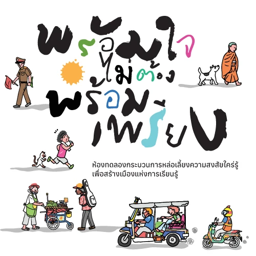 Asynchronous Participation — พร้อมใจ ไม่ต้องพร้อมเพรียง