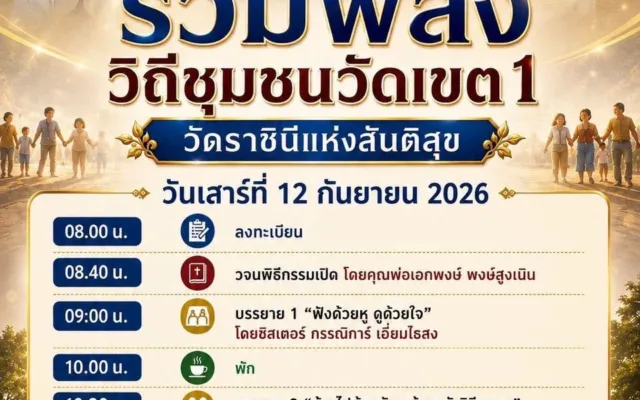 รวมพลังวิถีชุมชนวัดเขต 1 วัดราชินีแห่งสันติสุข 2569