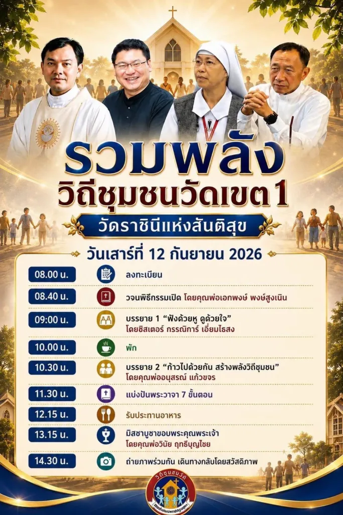 รวมพลังวิถีชุมชนวัดเขต 1 วัดราชินีแห่งสันติสุข 2569