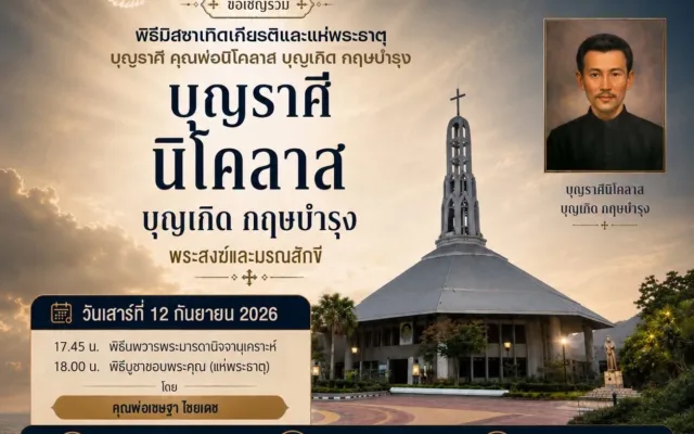 มิสซาและแห่พระธาตุบุญราศีคุณพ่อนิโคลาส สามพราน กันยายน 2569