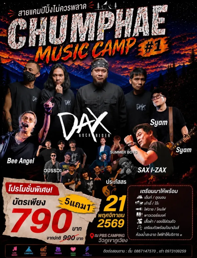 Chumphae Music Camp #1 ปี 2569