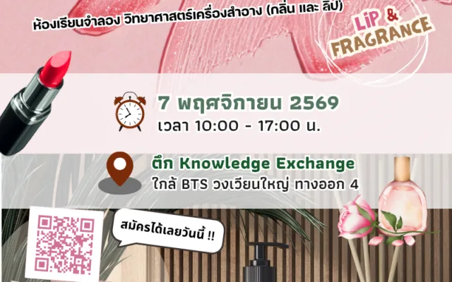 Cosmetic Sci Lab: Fragrance & Lip ครั้งที่ 3
