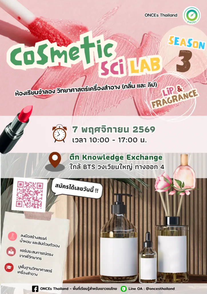 Cosmetic Sci Lab: Fragrance & Lip ครั้งที่ 3