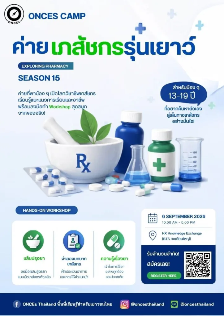 ค่ายเภสัชกรรุ่นเยาว์ (Pharmacist Junior) season 15 💊 🔬