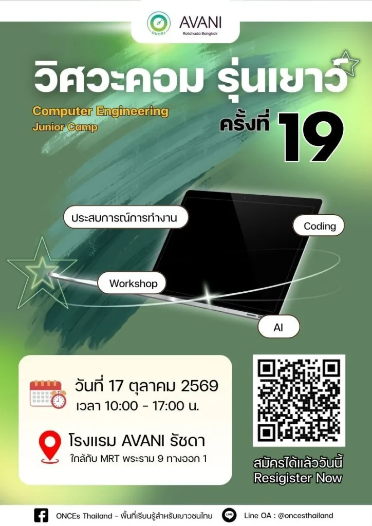 ค่ายวิศวะคอม รุ่นเยาว์ season 19 by ONCEs Thailand 💻