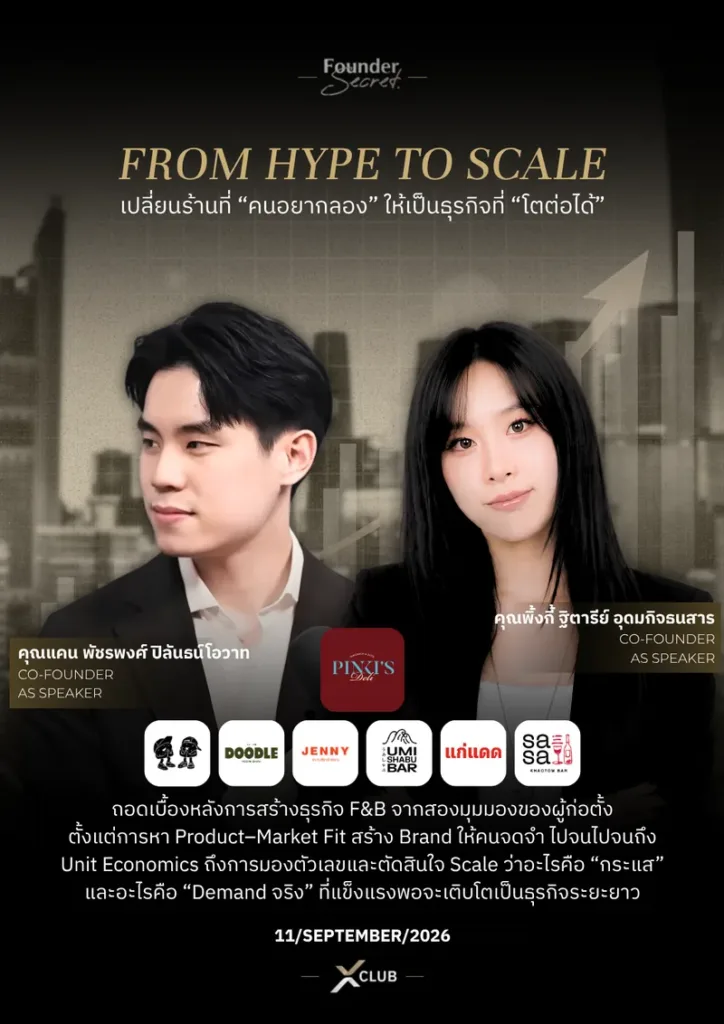 Xclub Founder Secret: From Hype to Scale เปลี่ยนร้านที่คนอยากลองให้เป็นธุรกิจที่โตต่อได้