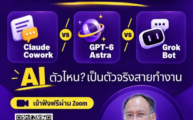 Free Webinar #182: The Ultimate AI Showdown — AI ตัวไหนเป็นตัวจริงสายทำงาน?