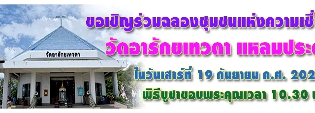 ฉลองชุมชนความเชื่อ วัดอารักขเทวดา แหลมประดู่ 2569