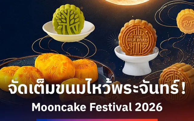 Mooncake Festival 2026 ที่ไอคอนสยาม