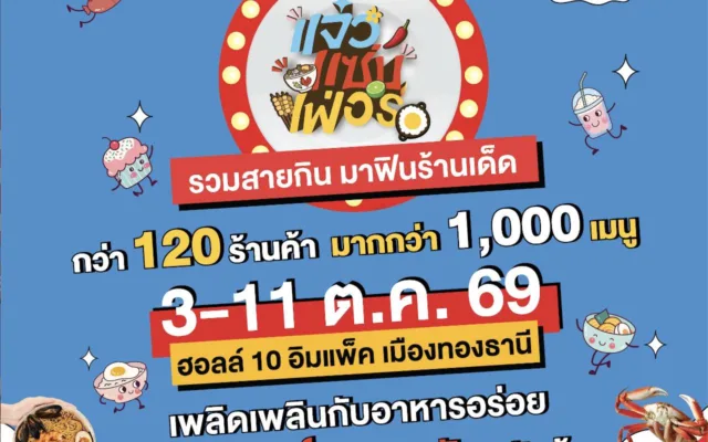 แจ๋วแซ่บเฟ่อร์ 2569