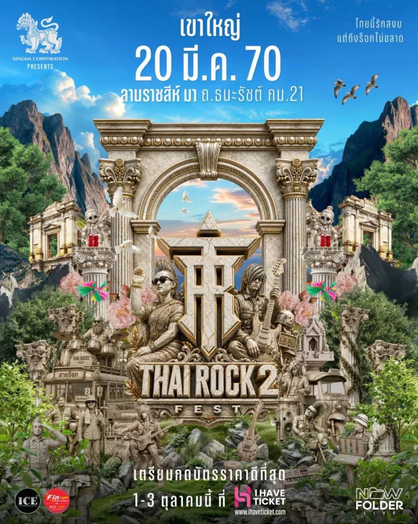 เขาใหญ่ THAI ROCK FEST 2