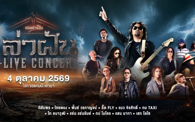ล่าฝัน Live Concert