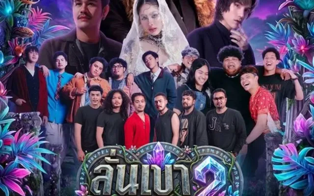 ลั่นเขา มิวสิค เฟสติวัล 2 ปี 2569