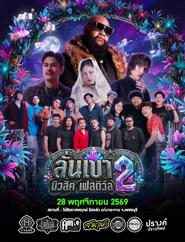 ลั่นเขา มิวสิค เฟสติวัล 2 ปี 2569