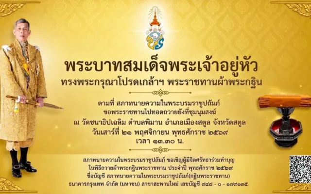 กฐินพระราชทานสภาทนายความ วัดชนาธิปเฉลิม สตูล 2569