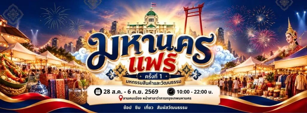 มหานครแฟร์ ครั้งที่ 1 ปี 2569