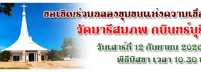 ฉลองชุมชนความเชื่อ วัดมารีสมภพ กบินทร์บุรี 2569