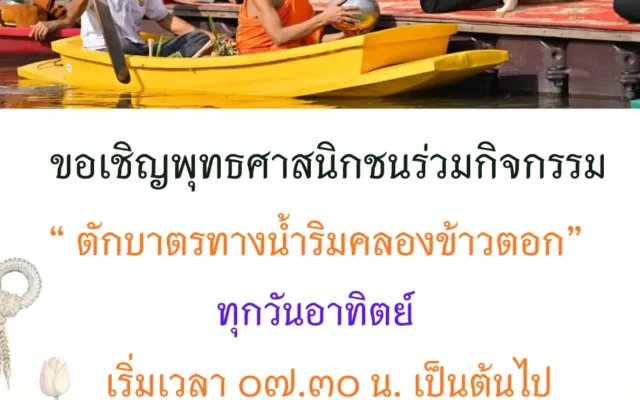 กิจกรรมตักบาตรทางน้ำริมคลองข้าวตอก
