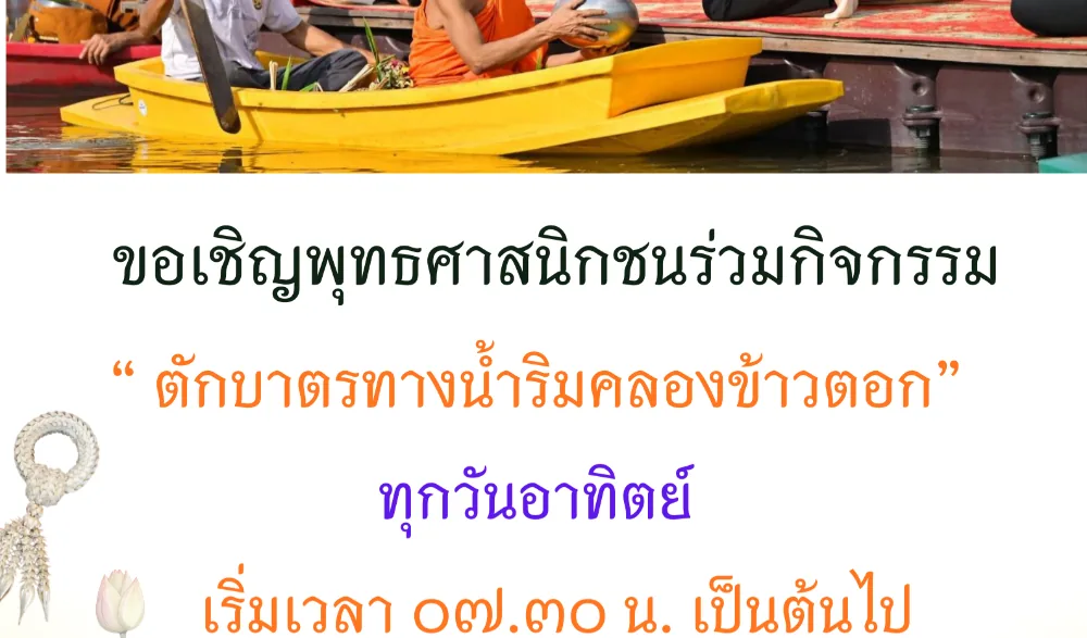 กิจกรรมตักบาตรทางน้ำริมคลองข้าวตอก