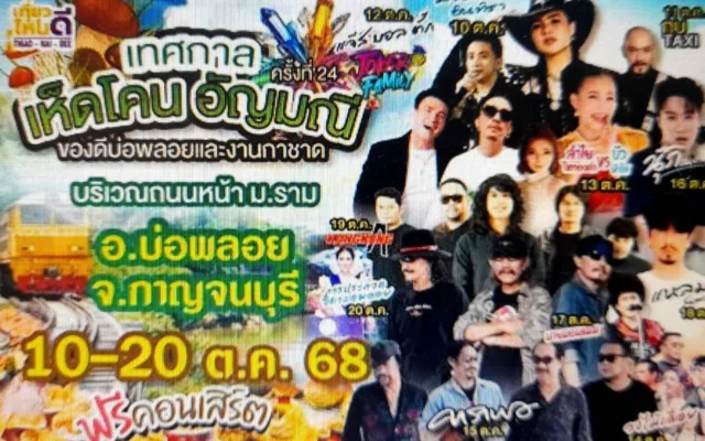 งานเทศกาลเห็ดโคนและอัญมณี อำเภอบ่อพลอย จังหวัดกาญจนบุรี ประจำปี 2569