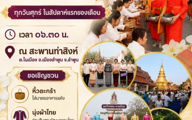 กิจกรรมหิ้วตะกร้า นุ่งผ้าไทย ใส่ใจวิถีธรรม