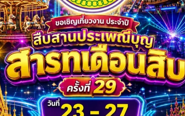 สืบสานประเพณีบุญสารทเดือนสิบ ครั้งที่ 29