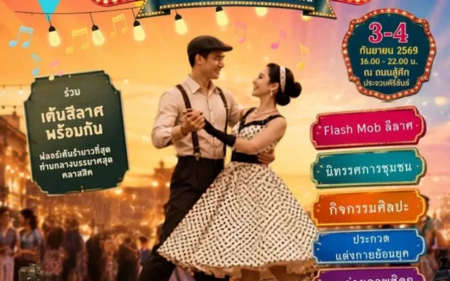ย้อนวันวาน มนต์เสน่ห์สู้ศึก — ถนนสายวัฒนธรรมประจวบคีรีขันธ์