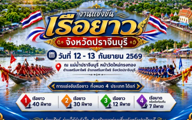 งานแข่งขันเรือยาวจังหวัดปราจีนบุรี