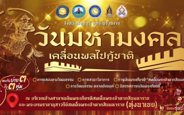 วันมหามงคล เคลื่อนพลไปกู้ชาติ