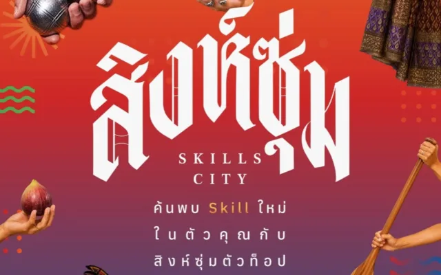 สิงห์ซุ่ม Skills City