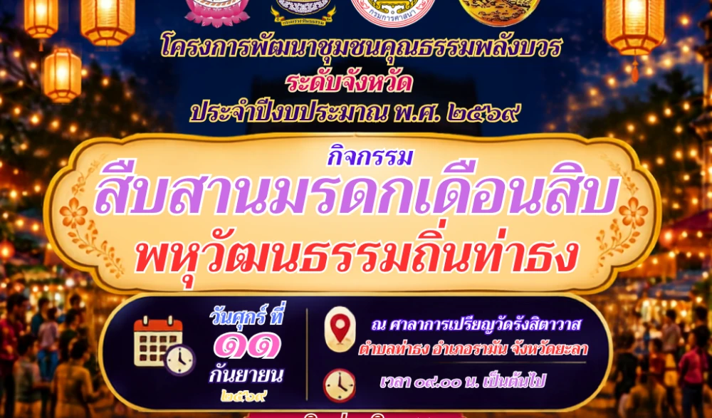 กิจกรรมสืบสานมรดกเดือนสิบ พหุวัฒนธรรมถิ่นท่าธง