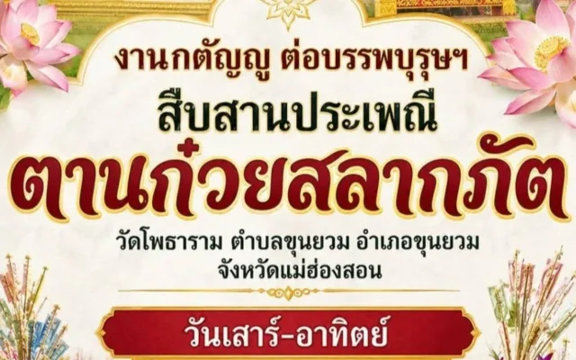 งาน “กตัญญูต่อบรรพบุรุษฯ สืบสานประเพณีตานก๋วยสลากภัต” วัดโพธาราม อำเภอขุนยวม จังหวัดแม่ฮ่องสอน