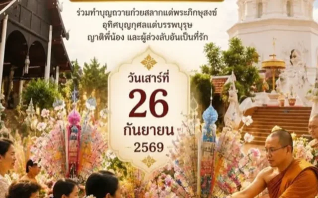 ประเพณีตานก๋วยสลาก 12 เป็ง เดือน 12 เหนือ วัดยางกวง