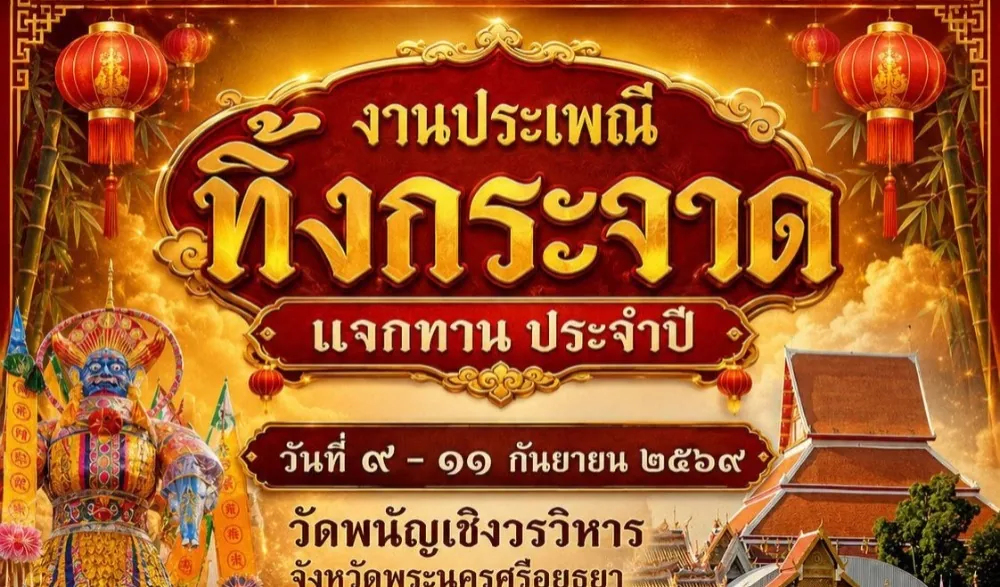 งานประเพณีทิ้งกระจาด พ.ศ. 2569