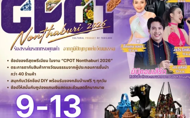 “CPOT Nonthaburi 2026” รังสรรค์มรดกทรงคุณค่า จากภูมิปัญญาแห่งวัฒนธรรม