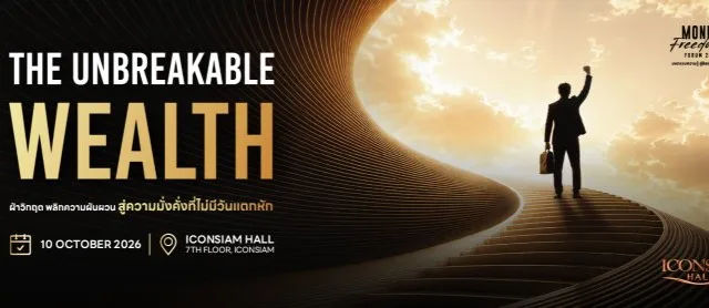 Money Freedom Forum 2026 มหกรรมความรู้ สู่อิสรภาพการเงิน