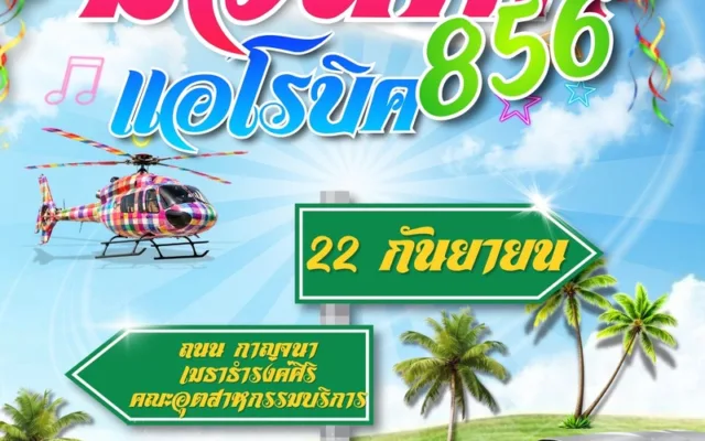 ม่วนคัก แอโรบิก 856 – 22 กันยายน 2569