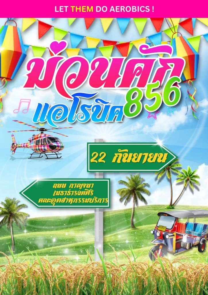 ม่วนคัก แอโรบิก 856 – 22 กันยายน 2569