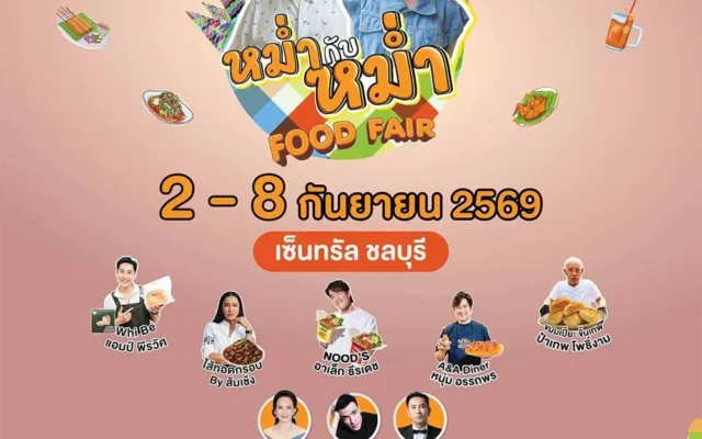 หม่ำกับหม่ำ ฟู้ดแฟร์ ที่เซ็นทรัลชลบุรี 2569