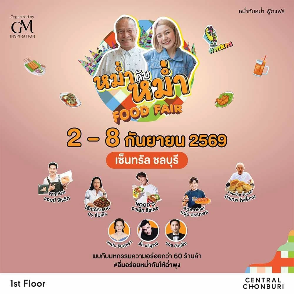 หม่ำกับหม่ำ ฟู้ดแฟร์ ที่เซ็นทรัลชลบุรี 2569