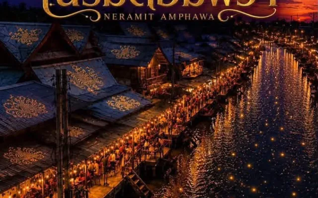 เนรมิตอัมพวา (Neramit Amphawa) 2569
