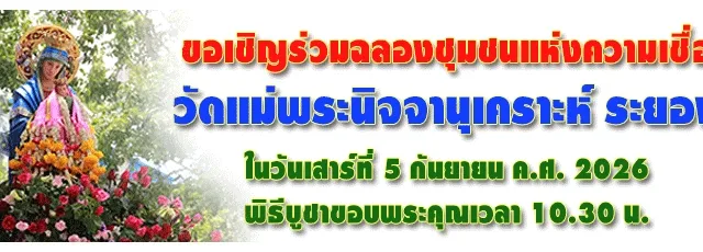 ฉลองชุมชนความเชื่อ วัดแม่พระนิจจานุเคราะห์ ระยอง 2569