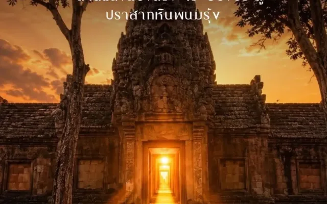 ชมพระอาทิตย์ขึ้นตรง 15 ช่องประตูปราสาทพนมรุ้ง 2569