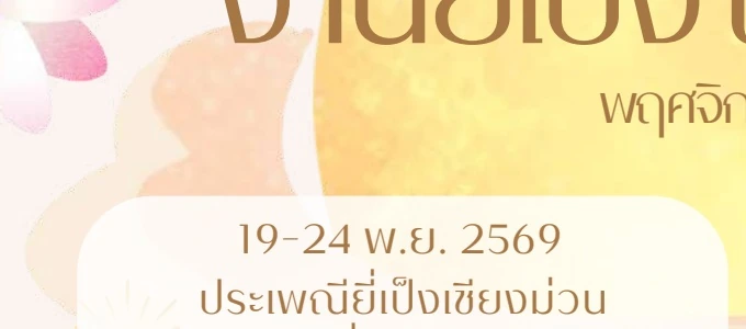 งานประเพณียี่เป็งเชียงม่วน 2569